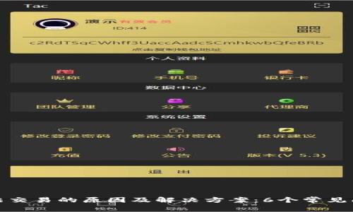 Bitp无法交易的原因及解决方案：6个常见问题解析