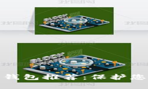 2023年最佳闪存盘冷钱包推荐：保护您的加密资产的5大理由