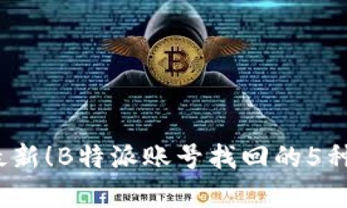 2023年最新！B特派账号找回的5种有效方法