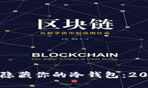 如何安全地设置和隐藏你的冷钱包：2023年最佳实践指南