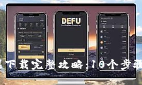 2023年比特派苹果下载完整攻略：10个步骤轻松获取下载链接