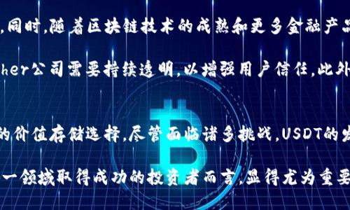 USDT的意义与影响：全面解析这一稳定币背后的价值

USDT, 稳定币, 数字货币, 加密资产/guanjianci

在数字货币的世界中，USDT（Tether）以其独特的地位和功能备受关注。作为一种稳定币，USDT旨在将数字货币的便利性与法定货币的稳定性结合在一起。尽管加密市场时常波动，USDT为交易者提供了一个相对安全的避风港。本文将深入探讨USDT的意义，其背后的机制以及对整个加密生态系统的影响。

USDT的基本概念
USDT，即Tether USD，是一种与美元挂钩的稳定币，其价值保持在1美元左右。这种数字货币通过区块链技术实现，允许用户在不同的交易平台上进行快速且安全的交易。与其他数字货币相比，USDT的设计初衷是为了减少市场波动性，为那些希望在加密市场中获得相对稳定的资产的人提供一种选择。

稳定币的概念在加密时代愈发重要，USDT凭借其流动性和稳定性，成为全球交易者和投资者日常交易不可或缺的工具。它的出现不仅便利了交易，还极大地推动了加密市场的发展。

USDT的运作机制
USDT的工作原理有赖于一定的机制，使其能够保持与法定货币的稳定挂钩。每发行一个USDT，Tether公司声称会有一美元的实际资产储备在其后面。这种机制使用户可以在需要时以1:1的比例将USDT兑换为美元。虽然这一声明一度引起了外界的质疑，但Tether公司逐渐提供了一些透明度和审计报告，以增强其信誉。

技术上，USDT可在多个区块链上使用，包括以太坊、波场和比特币的OMNI网络。通过多链机制，USDT能够在不同平台之间快速转移，提升了其使用的便利性。

USDT的重要性
USDT作为一种稳定币，其重要性体现在多个方面。首先，它为市场参与者提供了一个相对稳定的价值存储工具。在经历剧烈的市场波动时，投资者可以选择将其加密资产转移到USDT，以保护其资产价值。这一点在加密货币高度波动的环境中尤为重要。

其次，USDT在全球范围内的广泛接受性使其成为许多交易平台的主要交易对。许多交易者在进行数字资产交易时，更倾向于使用USDT作为交易对，避免了直接使用法定货币的繁杂程序。这种便利性使得USDT成为加密市场的重要组成部分。

USDT的影响力
在全球范围内，USDT的流行程度不可小觑。统计数据显示，USDT的市场总值在稳定币中占据了领先位置，成为最多人使用的稳定币之一。这一影响力不仅限于交易平台，还波及到机构投资者和个人用户，使USDT在整个数字货币生态系统中发挥了重要作用。

此外，USDT的影响力还体现在其与其他数字货币的交易行为上。很多交易所减少了对法定货币的依赖，转而主要使用USDT作为交易媒介。这一转变使得交易过程更加流畅，降低了进入市场的门槛，为更多的投资者提供了进入加密市场的机会。

对未来的展望
随着数字货币的不断发展，USDT的未来也充满了希望。越来越多的企业和商家开始接受USDT作为支付手段，这进一步促进了其使用频率。同时，随着区块链技术的成熟和更多金融产品的推出，USDT将可能在更广泛的领域中得到应用。

然而，USDT的发展同样面临一些挑战。例如，监管政策的不确定性可能会影响其长期发展。一些国家对于稳定币的监管政策依然模糊，Tether公司需要持续透明，以增强用户信任。此外，随着竞争对手的出现，USDT需要不断创新，以保持其市场地位。

总结
USDT作为一种重要的稳定币，在数字货币市场中占据了不可或缺的地位。它通过与法定货币的挂钩，为交易者和投资者提供了相对稳定的价值存储选择。尽管面临诸多挑战，USDT的发展潜力依然广阔。了解USDT的意义及其运作机制，对于每一个关心数字资产投资的人来说，都是必不可少的课程。

随着数字货币市场的日益成熟，USDT将继续扮演着连接传统金融与加密市场的重要角色，因此，关注这一稳定币的发展动态，对希望在这一领域取得成功的投资者而言，显得尤为重要。
