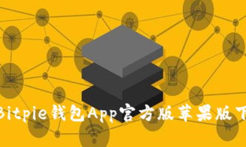 2023年最新：Bitpie钱包App官方版苹果版下载及使用指南