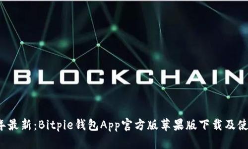 2023年最新：Bitpie钱包App官方版苹果版下载及使用指南