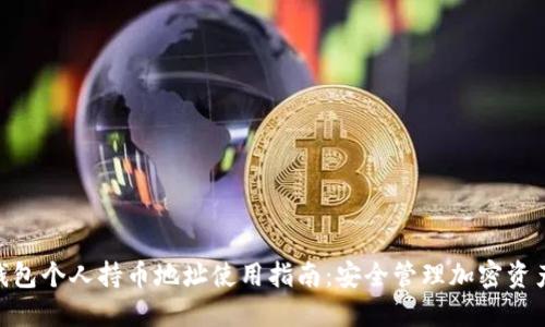 2023年冷钱包个人持币地址使用指南：安全管理加密资产的5个策略