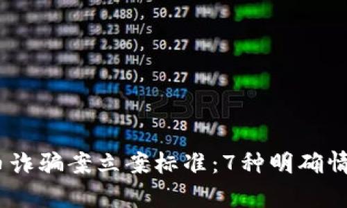 2023年数字货币诈骗案立案标准：7种明确情形让您洞察风险