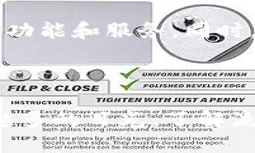  biayaoti 币圈流动池：探秘 5 大关键特点与运作机制/  

 guanjianci 流动池, 去中心化交易所, 智能合约, 加密货币, 提供流动性/ guanjianci 

什么是流动池？

在币圈，流动池是去中心化金融（DeFi）中最为核心的一个概念。简单来说，流动池是一种智能合约，允许用户在其中存储和交换加密资产。为了更好地理解这一概念，可以想象流动池就像一个虚拟的水池，其中流动着多种不同的加密货币。当用户需要进行交易时，他们可以从这个池子中提取和交换所需的资产。这种机制不仅简化了交易流程，也帮助保持市场流动性。

流动池的主要组成部分

流动池一般由多个资产组成，这些资产通常是流行的加密货币，如以太坊（ETH）、比特币（BTC）和稳定币（如USDT）。不同于传统的中心化交易所，流动池允许任何用户通过提供资产来成为流动性提供者（LP）。资产在流动池中被锁定，以支撑订单流和交易，使交易者能够方便地进行买卖。

如何提供流动性？

成为流动性提供者并不复杂。用户只需选择一个流动池，连接自己的数字钱包，并根据设定的比例存入两种或多种资产。例如，如果用户想要参与某个以太坊和美元稳定币的流动池，可能需要将一定量的以太坊与相应价值的稳定币一同存入。在存入后，用户会收到流动性代币，作为其在流动池中所占份额的证明。

流动池的收益机制

流动性提供者通过交易手续费和奖励机制获得收益。在流动池中，每一次交易都会产生一定比例的手续费，流动性提供者将根据其在池中的资产比例分享这些费用。此外，许多流动池还会提供额外的激励措施，例如通过协议的原生代币分发奖励，以吸引更多用户参与流动性提供。

流动池的风险与挑战

尽管流动池带来了许多便利，但也存在一定的风险。最常见的风险是“无常损失”。当流动性提供者在流动池中存入资产时，这些资产的相对价格可能会波动，导致流动性提供者在提取时面临价值缩水的风险。此外，智能合约的漏洞也是一个潜在的安全挑战，如果合约代码存在缺陷，可能会导致资产被盗或丢失。

流动池与传统交易所的对比

流动池与传统中心化交易所有显著的区别。首先，流动池没有中介，所有交易都通过智能合约直接进行，这降低了交易成本和复杂性。其次，流动池的透明度较高，所有的交易记录和流动性提供情况都可以在区块链上进行查看，增加了用户的信任感。此外，流动池允许用户在任何时间进行流动性提供和提取，灵活性强。

未来的发展趋势

随着DeFi的崛起，流动池的应用场景正在不断扩大。未来，流动池将不仅限于交易所，还可能扩展到其他领域，如借贷、衍生品交易等。通过与不同项目的合作，流动池将能够提供更丰富的功能和服务。同时，越来越多的用户和机构开始认识到流动池的潜力，预计会有更多资本涌入这一领域，进一步刺激创新和技术的进步。

总结

流动池的概念在币圈中已经成为一个不可忽视的现象，它不仅改变了交易的方式，也推动了去中心化金融的蓬勃发展。虽然存在一些风险，但流动池的优点和发展潜力确实吸引了越来越多的目光。了解流动池的工作原理及其相关机制，对于想要在加密货币领域获得成功的投资者和用户来说，是至关重要的一步。未来的流动池将会更加智能化和用户友好，为用户带来更好的体验和机会。