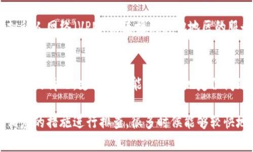 出现B特派网络错误可能有多种原因，以下是一些常见问题的解析及解决方法。

网络连接问题
网络连接不稳定是导致B特派网络错误的一个常见原因。确保设备与互联网的连接是良好的，检查Wi-Fi信号是否强烈，或尝试重新启动路由器。如果是在移动网络下使用，确保信号良好并且没有流量限制。

服务器维护或故障
B特派的服务器如果正在进行维护或出现故障，用户也会面临网络错误。在这情况下，可以访问B特派的官方网站或社交媒体页面，查看是否有维护公告或故障通知，通常官方会第一时间发布相关信息。

软件版本问题
如果B特派的客户端软件没有更新到最新版本，也可能会导致连接错误。检查应用商店或官方网站，确保下载并安装最新版本的软件。更新通常会修复已知的漏洞或改善性能。

缓存和数据问题
应用程序的缓存或数据损坏可能是导致网络错误的另一个因素。尝试清除B特派应用的缓存或重置应用数据。具体步骤可能因设备和操作系统不同而略有不同，但大体上可以在设备的设置中找到相关选项。

安全软件拦截
在某些情况下，防火墙或杀毒软件可能会误拦截B特派的请求，从而导致网络错误。可以临时禁用这些安全软件，尝试再次连接，看看是否能够解决问题。如果成功，记得在确认后再手动设置例外，防止今后再出现类似情况。

地区限制问题
某些地区可能会对B特派的服务进行限制，导致用户无法正常访问。这时可以尝试使用虚拟私人网络（VPN）来连接到其他地区的服务器，可能会突破地区限制。

联系客户支持
如果以上方法都无法解决问题，建议直接联系B特派的客户支持。提供详细的错误信息和遇到的情况，支持团队能够更快地定位问题并提供解决方案。

对于用户在使用B特派时遇到的网络错误问题，通常是由于这些常见的原因导致的。采取相应的措施进行排查，很多时候能够较快地解决问题。希望上述建议对你有所帮助。