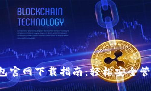 2023年Cobo钱包官网下载指南：轻松安全管理你的数字资产