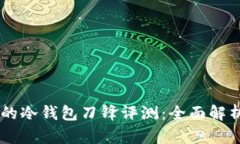 2023年最受欢迎的冷钱包刀