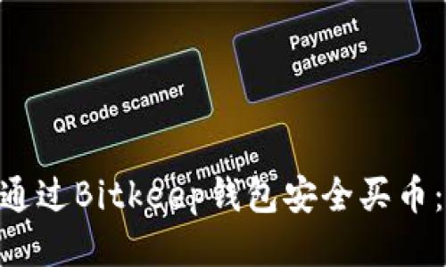 2023年如何通过Bitkeep钱包安全买币：5个必知步骤
