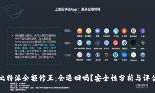 比特派余额修正：会退回吗？安全性分析与评估