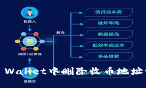 如何在Bitpie Wallet中删除收币地址记录：详尽指南