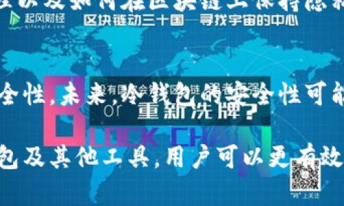 lebiao冷钱包能追踪到人吗：揭示5个关键真相/lebiao
冷钱包, 区块链, 匿名性, 数字货币, 安全性/guanjianci

冷钱包的基本概念
冷钱包，顾名思义，是一种不与互联网连接的加密货币存储方式。它通常被认为是存储比特币及其他数字货币的最安全方式之一，因为其不易受到网络攻击或黑客侵入的威胁。冷钱包可以是硬件设备，比如USB设备，也可以是纸钱包，即将私钥和地址打印成纸质文件。

追踪的难度与原理
从技术角度来看，冷钱包的设计理念是确保用户的隐私和资产安全。因此，许多人会问，冷钱包是否真的能够追踪到人？要解答这个问题，需要了解区块链的工作原理。区块链是一种公开的分布式账本技术，它记录了每一笔交易的信息，包括发送者和接收者的地址以及交易的时间和金额。这些信息都是透明的，但地址本身并不直接与个人身份关联。

区块链的匿名性与可追踪性
虽然区块链技术提供了一定程度的匿名性，但这并不意味着用户完全无法被追踪。犯罪分子可以通过一定技术手段来分析区块链，以找到交易中可能暴露身份的线索。例如，当一个用户从冷钱包转移资金到一个交易所钱包时，交易所通常会要求用户通过KYC（了解你的客户）流程验证身份。

数据关联与识别
如果一个用户在某个交易所兑换了他们的冷钱包中存储的比特币，交易所会记录下该用户的身份信息。通过交易所的记录，执法机关或黑客可以追溯回认为匿名的区块链地址，最终找到实际控制该资产的人。因此，尽管冷钱包本身提供了一定的安全性，但一旦与交易所等中心化平台产生联系，用户身份便可能暴露。

增强隐私保护的建议
如果用户希望在使用冷钱包的同时保护个人隐私，可以考虑采取多种措施。首先，尽量避免将冷钱包中的资产直接转移到需要身份验证的交易所。其次，可以使用混币服务，这些服务通过将多个人的交易混合在一起，进一步增加追踪的难度。不过，这样的服务并非总是安全，用户需要谨慎选择。

结论：冷钱包与隐私的平衡
总体来说，冷钱包为用户提供了一种相对安全的存储方式，但在实际操作中，如果与其他服务产生交集，用户身份仍有可能被暴露。因此，理解冷钱包的工作原理以及如何在区块链上保持隐私，显得尤为重要。尽管冷钱包本身未经互联网连接，不易受到攻击，但如果用户的资金经过其他渠道，就存在被追踪的风险。

未来展望
随着区块链技术的发展，如何更好地保护用户隐私成为越来越重要的话题。出现了多种新技术，例如零知识证明和分层隐私保护，旨在提升交易的匿名性和安全性。未来，冷钱包的安全性可能会进一步增强，使得追踪个人身份的难度更大。然而，现阶段，用户仍然需要提高警惕，谨慎选择不同平台和服务，确保其资产的安全。

在这复杂的数字货币世界中，要想保持良好的安全性和隐私，了解冷钱包的运作机制、区块链的特性以及相关的法律法规是至关重要的。通过合理的使用冷钱包及其他工具，用户可以更有效地管理和保护他们的数字资产，同时降低身份被追踪的风险。