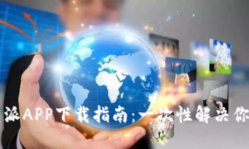 2023年B特派APP下载指南：一次性解决你的购物需求