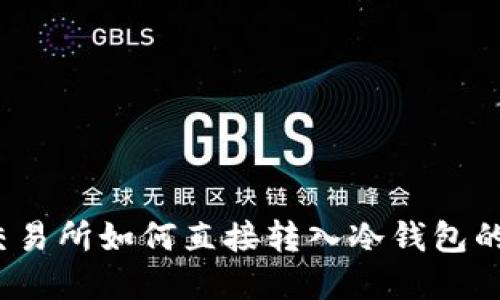 2023年交易所如何直接转入冷钱包的完整指南