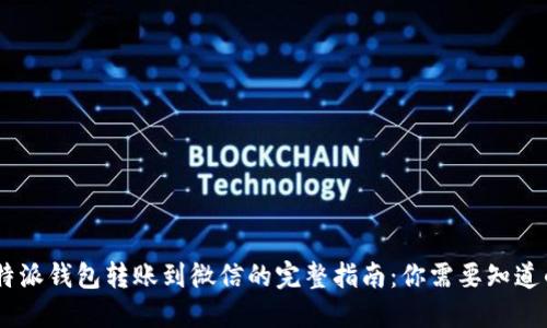 2023年b特派钱包转账到微信的完整指南：你需要知道的5个步骤