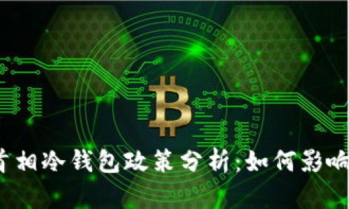 2023年英国首相冷钱包政策分析：如何影响数字货币未来