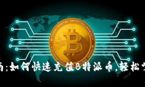 2023年全面指南：如何快速充值B特派币，轻松掌握5种直达方式