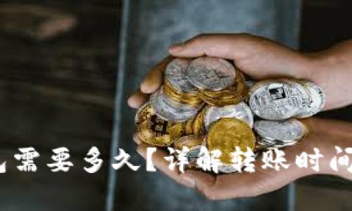 冷钱包转冷钱包需要多久？详解转账时间的5个关键因素