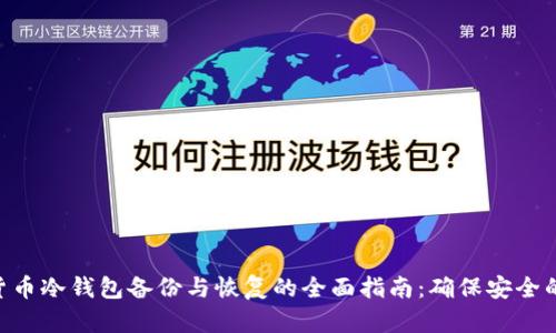 2023年数字货币冷钱包备份与恢复的全面指南：确保安全的8个关键步骤
