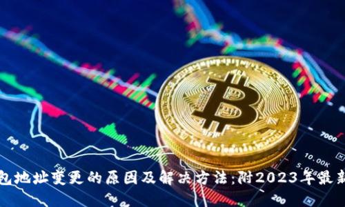 比特派钱包地址变更的原因及解决方法：附2023年最新操作指南
