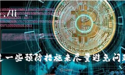 关于“bitp无法验证应用”的问题，首先需要了解bitp是什么，以及可能引起验证失败的原因和解决办法。这一问题可能涉及到多种技术因素，因此接下来的内容将详细展开，帮助用户了解并解决这一问题。

什么是bitp?
Bitp是一个用于加密货币交易的平台，提供了安全、高效的交易工具。它通过应用程序接口（API）与多个加密货币交易所连接，从而为用户提供实时的数据和交易功能。在数字货币不断发展的新时代，bitp成为了许多投资者和交易者的重要工具。

为什么会出现“无法验证应用”的问题?
出现“无法验证应用”的问题，通常意味着用户在尝试访问bitp应用时，应用程序无法确认用户的身份或权限。以下是一些常见的原因：
ul
    listrong网络连接问题：/strong不稳定或慢速的网络连接可能导致应用程序无法与服务器进行有效的通信，这样就无法验证用户的信息。/li
    listrong授权失败：/strong如果用户的授权信息无效或者已过期，应用就无法完成验证。/li
    listrong应用版本不兼容：/strong使用的应用版本可能过旧或者不兼容当前的系统设置，这会引发验证失败的问题。/li
    listrong安全设置：/strong在某些情况下，设备的安全设置可能会阻止应用程序正常运行，从而导致验证错误。/li
    listrong服务器问题：/strongbitp的服务器可能会出现故障或维护中，这会导致应用无法进行验证。/li
/ul

如何解决“bitp无法验证应用”的问题?
针对上述可能存在的问题，我们可以尝试以下几种解决方案：
ul
    listrong检查网络连接：/strong确保你的设备连接到稳定的互联网。可以尝试重启路由器或切换到不同的网络连接。/li
    listrong更新应用：/strong访问官方商店，检查bitp应用是否有更新版本。如果有，请下载并安装最新版本，通常新版本会修复旧版存在的bugs。/li
    listrong重新授权：/strong如果你的账户授权信息已经过期或者无效，可以尝试重新登录账户，获得新的授权。/li
    listrong调整安全设置：/strong检查你的设备安全设置，包括防火墙和网络安全软件，确保它们没有阻止bitp应用的运行。/li
    listrong联系客服：/strong如果以上方法均未解决问题，可以尝试联系bitp的客户服务，向他们提供详细的信息，获取专业的帮助。/li
/ul

预防“无法验证应用”的措施
在碰到验证问题之前，采取一些预防措施，可以有效避免问题的发生： 
ul
    listrong定期更新应用：/strong及时更新到最新版本的应用程序，以确保其正常运行并具备最新的功能与安全性。/li
    listrong保持账号安全：/strong定期更换密码且使用强密码，避免因为密码弱而导致的安全隐患。/li
    listrong关注官方通知：/strong密切关注bitp平台的官方通知，了解最新动态及潜在的维护通知。/li
    listrong使用可靠的网络：/strong尽量使用稳定且信号良好的网络，避免在公共网络环境中进行交易。/li
/ul

总结
关于“bitp无法验证应用”的问题，用户可以通过了解其原因并采取有效的解决方案来解决，同时也能够通过一些预防措施来尽量避免问题的发生。希望以上信息对用户在使用bitp时能够提供帮助，确保用户能够顺利进行交易。