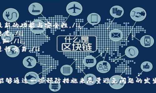 关于“bitp无法验证应用”的问题，首先需要了解bitp是什么，以及可能引起验证失败的原因和解决办法。这一问题可能涉及到多种技术因素，因此接下来的内容将详细展开，帮助用户了解并解决这一问题。

什么是bitp?
Bitp是一个用于加密货币交易的平台，提供了安全、高效的交易工具。它通过应用程序接口（API）与多个加密货币交易所连接，从而为用户提供实时的数据和交易功能。在数字货币不断发展的新时代，bitp成为了许多投资者和交易者的重要工具。

为什么会出现“无法验证应用”的问题?
出现“无法验证应用”的问题，通常意味着用户在尝试访问bitp应用时，应用程序无法确认用户的身份或权限。以下是一些常见的原因：
ul
    listrong网络连接问题：/strong不稳定或慢速的网络连接可能导致应用程序无法与服务器进行有效的通信，这样就无法验证用户的信息。/li
    listrong授权失败：/strong如果用户的授权信息无效或者已过期，应用就无法完成验证。/li
    listrong应用版本不兼容：/strong使用的应用版本可能过旧或者不兼容当前的系统设置，这会引发验证失败的问题。/li
    listrong安全设置：/strong在某些情况下，设备的安全设置可能会阻止应用程序正常运行，从而导致验证错误。/li
    listrong服务器问题：/strongbitp的服务器可能会出现故障或维护中，这会导致应用无法进行验证。/li
/ul

如何解决“bitp无法验证应用”的问题?
针对上述可能存在的问题，我们可以尝试以下几种解决方案：
ul
    listrong检查网络连接：/strong确保你的设备连接到稳定的互联网。可以尝试重启路由器或切换到不同的网络连接。/li
    listrong更新应用：/strong访问官方商店，检查bitp应用是否有更新版本。如果有，请下载并安装最新版本，通常新版本会修复旧版存在的bugs。/li
    listrong重新授权：/strong如果你的账户授权信息已经过期或者无效，可以尝试重新登录账户，获得新的授权。/li
    listrong调整安全设置：/strong检查你的设备安全设置，包括防火墙和网络安全软件，确保它们没有阻止bitp应用的运行。/li
    listrong联系客服：/strong如果以上方法均未解决问题，可以尝试联系bitp的客户服务，向他们提供详细的信息，获取专业的帮助。/li
/ul

预防“无法验证应用”的措施
在碰到验证问题之前，采取一些预防措施，可以有效避免问题的发生： 
ul
    listrong定期更新应用：/strong及时更新到最新版本的应用程序，以确保其正常运行并具备最新的功能与安全性。/li
    listrong保持账号安全：/strong定期更换密码且使用强密码，避免因为密码弱而导致的安全隐患。/li
    listrong关注官方通知：/strong密切关注bitp平台的官方通知，了解最新动态及潜在的维护通知。/li
    listrong使用可靠的网络：/strong尽量使用稳定且信号良好的网络，避免在公共网络环境中进行交易。/li
/ul

总结
关于“bitp无法验证应用”的问题，用户可以通过了解其原因并采取有效的解决方案来解决，同时也能够通过一些预防措施来尽量避免问题的发生。希望以上信息对用户在使用bitp时能够提供帮助，确保用户能够顺利进行交易。