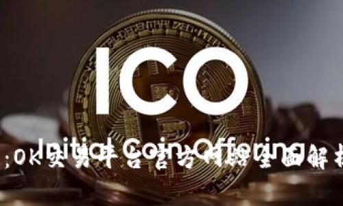 2023年最新：OK交易平台官方网站全面解析与使用指南