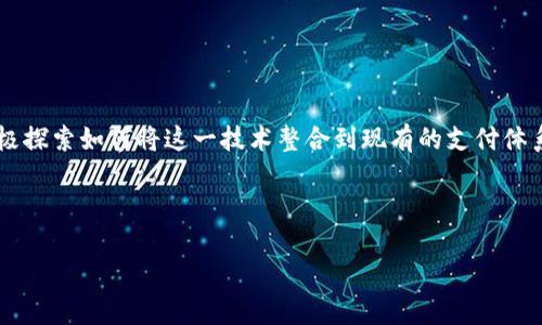 “B特派闪电网络”这个词可以被理解为一个结合了“B特派”（可能指代某个特定品牌或组织）与“闪电网络”（指的是比特币的闪电网络技术）的概念。

### 闪电网络简介

闪电网络是一种旨在解决比特币区块链扩展性问题的二层支付协议。简单来说，它允许用户在比特币主链上进行大量的小额交易，而无需每次都在区块链上确认。这种方式大大提高了交易处理的速度和效率，降低了交易费用。

#### 工作原理

闪电网络的核心思想是建立一个支付通道。用户可以在这一通道内进行多次交易，这些交易的记录只需要在通道关闭时向比特币区块链提交一次，这样可以减少对链上资源的消耗。两个用户在闪电网络内可以快速、低成本地完成交易，直到他们决定关闭通道，并以最终状态提交到比特币链上。

### B特派的角色

如果我们假设“B特派”是一种比特币或区块链相关的项目或公司，那么“B特派闪电网络”可能代表着该项目在应用闪电网络技术方面的努力。这样的结合可能会带来更快速的支付服务、更灵活的用户体验，甚至可能在某种程度上推动整个行业的发展。

### 技术优势

#### 高效的交易处理

比起传统的比特币交易，闪电网络能处理更多的交易，从而提升用户的使用体验。这意味着用户不必再耐心等待高峰时段的交易确认。

#### 降低交易成本

闪电网络实现了交易的快速结算，且费用远低于在主链上进行交易时的费用。这对于小额支付，甚至每笔金额较低的日常交易而言，能够显著提高用户的接受度。

#### 增强隐私性

在闪电网络中，交易记录不会立即公开在区块链上，用户的每一笔交易都能够更好地保护隐私。这对一些对隐私敏感的用户来说，无疑是一个利好的消息。

### 应用场景

闪电网络的应用场景相当广泛，可以包括：

- **在线支付**：用户可以快速地通过闪电网络为在线商店支付，商家能够及时收到款项。
- **小费文化**：内容创作者可以通过闪电网络接收小额打赏，支持以更便捷的方式进行小额捐赠。
- **游戏内交易**：在在线游戏中，玩家可以通过闪电网络快速交易游戏道具。

### 未来展望

随着区块链技术的不断发展与普及，闪电网络作为提升交易效率的一大创新，未来有望在更多领域得到应用。各个行业都在积极探索如何将这一技术整合到现有的支付体系中，以便更好地服务于用户的需求。无论是金融、线上购物还是其他商业模式，闪电网络无疑会成为一种重要的支付解决方案。

---

以上是对“B特派闪电网络”的解读和相关内容的分析。如果对这个概念有进一步的需求或希望具体了解某一方面，请告诉我。
