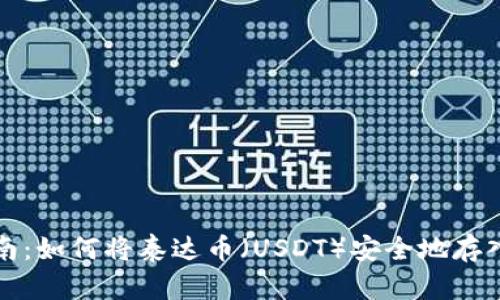 完整指南：如何将泰达币（USDT）安全地存入冷钱包