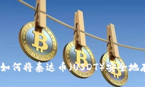 完整指南：如何将泰达币（USDT）安全地存入冷钱包