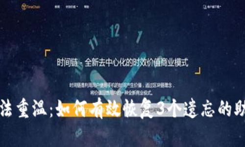 记忆法重温：如何有效恢复3个遗忘的助记词