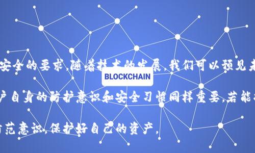   全面解析：比特派冰甲使用指南及技巧（2023年更新） / 

 guanjianci 比特派, 冰甲, 数字货币, 钱包安全 /guanjianci 

什么是比特派冰甲
比特派冰甲是数字货币钱包比特派推出的一项防护功能，旨在提升用户资产的安全防护等级。随着加密货币的普及，越来越多的人开始关注如何保护自己在数字资产的安全。比特派冰甲通过多重加密与防护机制，为用户构建一个更加安全的交易环境。

比特派冰甲的主要功能
比特派冰甲的功能主要包含以下几个方面：
ul
    li多重签名：通过多个私钥进行身份验证，增加了账户被盗的难度。/li
    li动态密码：每次进行交易时生成一次性密码，使得黑客即便获取到旧密码，也无法进行交易。/li
    li资产监控：实时监控用户资产的变动，及时报警以防止异动。/li
    li交易安全：确保每一笔交易都经过严格的安全验证流程。/li
/ul

比特派冰甲的使用步骤
在正式开始使用比特派冰甲之前，用户需要确保自己的比特派钱包已经完成了最新版本的更新。在此之前，钱包的安全功能可能无法完全发挥其作用。

h41. 打开比特派应用/h4
用户需在手机上打开比特派应用，确保已经成功登录钱包。在登录后，进入“安全设置”部分，找到冰甲相关的选项。

h42. 启用冰甲功能/h4
在安全设置页面中，找到“冰甲”并点击启用。系统会提示用户进行一系列身份验证，如输入密码或使用指纹识别。为了保障安全，建议用户提前做好这些准备。

h43. 设置多重签名与动态密码/h4
根据提示设置多重签名。这一步至关重要，用户可以选择自己信任的设备或账号作为签名的候选者。同时，动态密码的生成也是在这个环节进行，用户需确保每次交易前都生成新的密码并保留好。

h44. 完成设置，开始使用/h4
当上述步骤完成后，用户可以返回首页，直接进行数字资产的转账、交易。每次交易前，请确保实时生成的密码和多重签名设置，以确保资金安全。

日常使用中的注意事项
尽管比特派冰甲提供了强大的安全防护，但用户在日常使用中仍需保持警觉，遵循一些注意事项可以进一步提升账户的安全性：

ul
    li定期更改密码，包括动态密码与原始密码，避免被他人监控。/li
    li不要在公共网络下进行高风险的交易，以免遭受网络攻击。/li
    li定期检查资产账户，留意异常的资金流动，及时采取措施。/li
    li启用两步验证功能，增加账户保护的层次。/li
/ul

总结与展望
比特派冰甲是为保护用户数字资产而推出的安全功能，其使用中的每一步都充分体现了现代数字金融安全的要求。随着技术的发展，我们可以预见未来将会有更多智能化和人性化的安全方案出现，以应对不断变化的网络安全形势。

总的来说，安全是使用数字货币的关键，比特派冰甲通过多重安全措施为用户提供了可靠的保护，但用户自身的防护意识和安全习惯同样重要。若能将这些措施有机结合，用户的数字资产安全将获得更强有力的保障。

希望本文能够帮助到每一位比特派用户，让大家在享受数字货币带来的便利与机遇的同时，保持安全防范意识，保护好自己的资产。