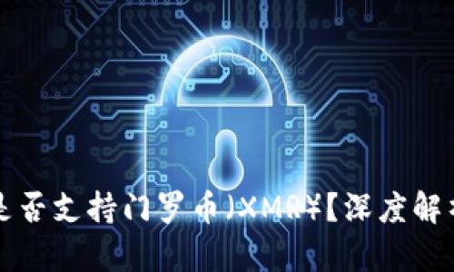 比特派钱包是否支持门罗币（XMR）？深度解析及最新动态