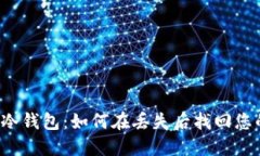 2023年ETS冷钱包：如何在丢