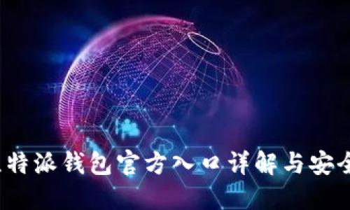 2023年比特派钱包官方入口详解与安全使用指南