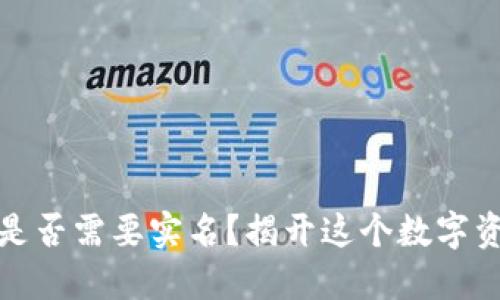 冷钱包使用时是否需要实名？揭开这个数字资产保护的秘密