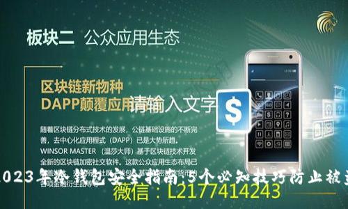 2023年冷钱包安全指南：5个必知技巧防止被盗
