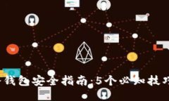 2023年冷钱包安全指南：