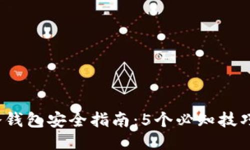 2023年冷钱包安全指南：5个必知技巧防止被盗