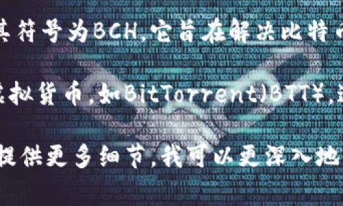 虚拟币B通常是指以“B”开头或以“B”作为符号表示的各种加密货币，具体的含义可能因上下文而有所不同。以下是几种可能与“虚拟币B”相关的解释：

1. **比特币（Bitcoin）**：比特币是最早也是最广为人知的虚拟货币，其符号为BTC。许多人在提到“虚拟币B”时，可能是指比特币。

2. **币安币（Binance Coin）**：币安币的符号是BNB，是一种由币安交易所发行的加密货币。它在币安平台内用于支付交易费用，持有币安币的用户可享受费用折扣。

3. **比特现金（Bitcoin Cash）**：比特现金是比特币的一个分叉，其符号为BCH。它旨在解决比特币交易速度慢的问题，通过增加区块大小提升交易能力。

4. **其他以B开头的加密货币**：市场上还有其他一些以B开头的虚拟货币，如BitTorrent（BTT），这些币种各自有特定的用途和市场。

对于不同的“虚拟币B”，如果你有特定的币种或者背景想要了解，请提供更多细节，我可以更深入地为你介绍相关内容。