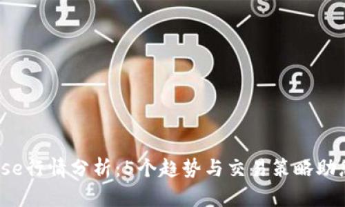 2023年Coinbase行情分析：5个趋势与交易策略助您掌握投资机会