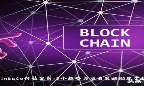 2023年Coinbase行情分析：5个趋势与交易策略助您掌握投资机会