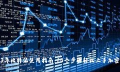 2023年比特派使用指南：