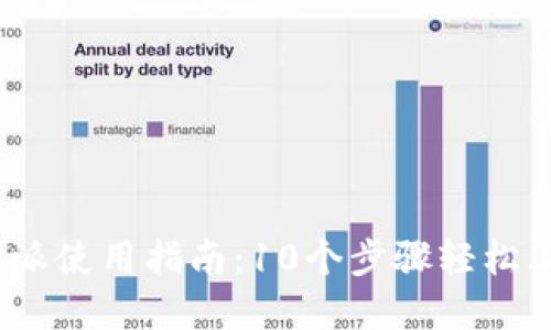 2023年比特派使用指南：10个步骤轻松上手加密钱包