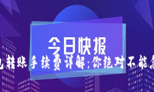2023年BitP钱包转账手续费详解：你绝对不能忽视的5个关键点