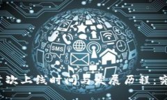 冷钱包的首次上线时间与