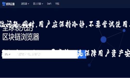   比特派钱包：用户必知的5大风险与防范措施 / 

 guanjianci 比特派, 加密钱包, 冻结风险, 防范措施 /guanjianci 

比特派钱包概述
比特派（Bitpie）是一个广受欢迎的数字资产钱包，致力于为用户提供便捷、安全的加密货币存储和管理服务。用户可以通过比特派钱包存储各种类型的加密货币，包括比特币、以太坊等主流币种。随着越来越多的人参与数字资产交易，了解比特派钱包的使用及可能面临的风险显得尤为重要。

比特派被冻结的可能性
在使用比特派钱包的过程中，用户会关心一个问题：我的钱包会不会被冻结？虽然比特派自身并不直接冻结用户钱包，但一些外部因素可能导致用户账户被冻结，影响其资产存取。比如，涉及的法律法规、账户安全问题或者是交易行为的异常等，都可能引发相关风险。

法律和法规因素
比特派是一个与全球范围内的交易和金融监管相关联的服务平台。在某些国家或地区，法律法规可能对加密货币交易设置了特殊要求。这些规定可能不时地改变，如果用户的行为违反了当地法律，账户就可能会被监管机构锁定。比如，无意中参与了洗钱活动的风险，或者交易时未能遵循反洗钱（AML）条款等，都可能成为冻结账户的风险。

安全问题和账户冻结
安全问题是影响账户稳定性的重要因素。用户有可能遭遇黑客攻击，导致账户存在被盗用的风险。如果系统检测到异常活动，比如频繁的大额交易或者登录异常等行为，安全机制将会自动启动，可能会导致账户暂时冻结以保护资金安全。此外，用户不慎将自己的安全信息泄露，也可能引发类似的后果。

如何防范账户被冻结
为了避免比特派钱包被冻结，用户可以采取一些有效的防范措施。首先，用户应时刻保持自己的账户信息安全，定期更改密码，不与他人分享。使用设备的双重验证功能可以大幅提升账户的安全性，确保只有本人可以访问钱包。
其次，了解当地的法律法规对于从事加密交易是非常必要的。在进行大额交易之前，用户应当确认每笔交易的合法性，以避免无意间触犯法律。此外，在进行交易时，可以多使用小额、周期性的交易方式，分散风险。

了解交易行为的重要性
针对交易行为的审慎，用户应该养成记录交易和资产流动的习惯。定期查看交易记录，确保每一笔交易都在合理范围之内，并对可疑交易进行及时处理，Informe 比特派客服进行咨询和支持。

应急处理措施
如果用户发现自己的比特派钱包被锁定，应及时联系比特派的客服。在与客服沟通时，提供必要的身份验证信息和交易记录，以便客服能够快速定位问题。同时，用户应保持冷静，不要尝试使用其他方式获得账户权限，以免导致更严重的问题。

总结
最终，虽然比特派不会主动冻结用户的账户，但诸多因素可能对账户产生影响，导致暂时无法使用。因此，增强安全意识、遵循当地法律法规、规范交易行为、及时处理异常情况是保障用户资产安全的重要措施。
总之：事前的预防和事后的应对相结合，可以最大限度地保障用户在比特派的资产安全，减少被冻结账户的风险，提高用户的使用体验。