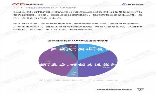 数字货币钱包是用于存储、管理和交易数字货币（如比特币、以太坊等）的软件或硬件工具。它的主要功能是帮助用户安全地存储其加密资产，并允许他们在不同交易平台之间进行转移。数字货币钱包可以大致分为热钱包和冷钱包两种类型。

热钱包与冷钱包的区别

热钱包是指那些连接互联网的钱包，它们方便用户随时随地进行交易。常见的热钱包包括手机应用、在线钱包和桌面钱包。这类钱包的优点在于使用方便，用户可以快速发送和接收数字货币。

冷钱包则是指不与互联网连接的存储方式，常常以硬件设备或纸质钱包的形态存在。冷钱包的安全性更高，因为它不容易受到黑客攻击，适合长期存储大量的数字货币。用户在需要转移资金时，可以将其短暂连接到网络上进行操作。

数字货币钱包的主要功能

数字货币钱包的主要功能包括地址生成、交易管理和资产查询等。钱包会为每个用户生成一对公钥和私钥，公钥用于接收资产，私钥则用于签名交易并授权转移资金。这种密钥对确保了用户的资产安全。

在选择钱包时，用户需要考虑其安全性、使用便捷性及支持的数字货币种类。不同钱包对不同类型的交易方和使用场景有各自的适用性深入了解这些特点，有助于做出理智的选择。

选择数字货币钱包的考量因素

在众多钱包中选择合适的数字货币钱包时，有几个关键因素需要被考虑：安全性、易用性以及对不同数字货币的支持。安全性是最重要的，它可以通过多重认证、私钥存储的方式来增强；易用性则包括用户界面的友好程度和交易的便捷性；而对各种数字货币的支持数量，将影响到用户在未来进行投资的灵活性。

数字货币钱包的使用风险

尽管数字货币钱包为用户提供了一种便捷的资产管理方式，但仍然存在风险。热钱包由于持续连接网络，容易受到黑客攻击。用户的账号信息如果被泄露，可能会导致资产损失。因此，使用热钱包时，需要采取额外的安全措施，例如启用双重身份验证等。冷钱包虽然安全性较高，但在使用过程中可能因操作不当导致私钥丢失，导致无法找回钱包中的资产。

如何保护你的数字货币钱包

保护数字货币钱包的安全性涉及多个方面。首先，定期备份钱包数据，并妥善保存备份文件，确保在设备丢失或损坏时能够找回资产；其次，确保使用强密码，并定期更换；最后，时刻关注钱包软件和设备的更新，及时修补可能的安全漏洞。安全的上网习惯和对钓鱼攻击的警惕也是保持数字资产安全的关键。

数字货币钱包的未来发展趋势

随着数字货币行业的发展，钱包的功能和形式也在不断演变。未来，更加智能化和安全性提升的钱包将会被广泛使用。结合区块链技术的原生钱包、去中心化钱包等新概念正逐渐流行，用户的选择将更加多样化。同时，随着政府对数字货币的监管政策逐步完善，数字货币钱包的合规性和安全性将在未来得到进一步提升。

总之，数字货币钱包不仅是管理加密资产的工具，更是在数字经济时代中不可或缺的一部分。了解不同类型的钱包及其特点，能够帮助用户做出更好的选择，确保资产的安全和有效管理。